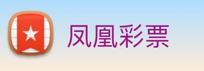 凤凰彩票 logo